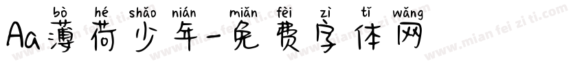 Aa薄荷少年字体转换
