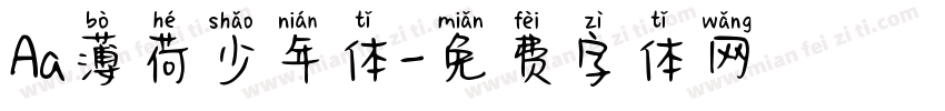 Aa薄荷少年体字体转换