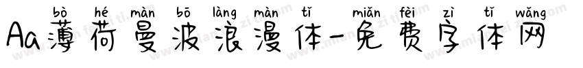 Aa薄荷曼波浪漫体字体转换