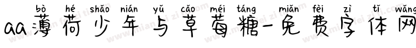 aa薄荷少年与草莓糖字体转换