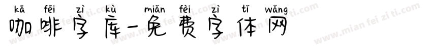 咖啡字库字体转换