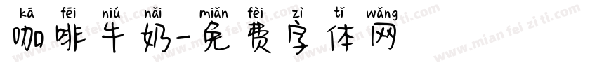 咖啡牛奶字体转换