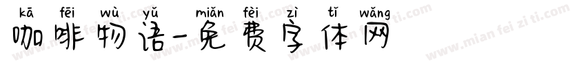 咖啡物语字体转换