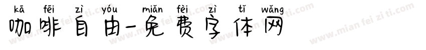 咖啡自由字体转换