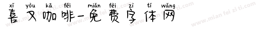 喜又咖啡字体转换