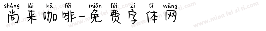 尚来咖啡字体转换