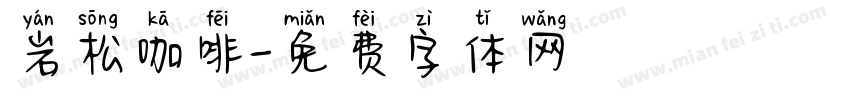 岩松咖啡字体转换