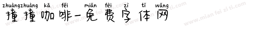 撞撞咖啡字体转换