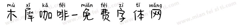 木犀咖啡字体转换