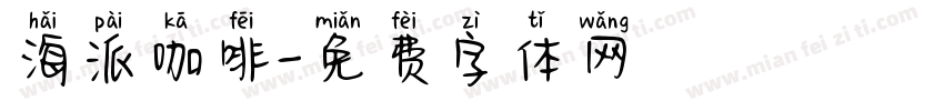 海派咖啡字体转换
