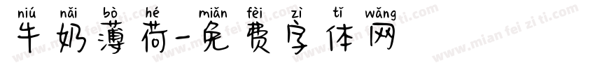 牛奶薄荷字体转换