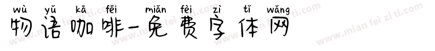 物语咖啡字体转换
