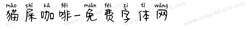 猫屎咖啡字体转换