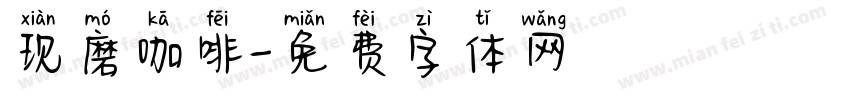 现磨咖啡字体转换