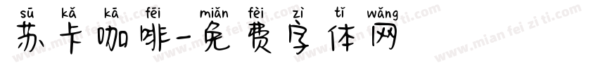 苏卡咖啡字体转换