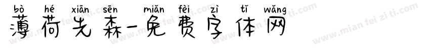 薄荷先森字体转换