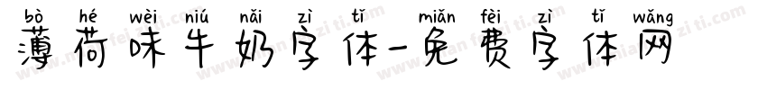 薄荷味牛奶字体字体转换
