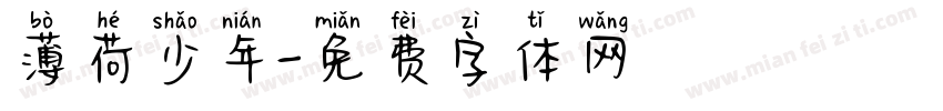 薄荷少年字体转换