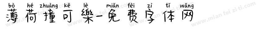 薄荷撞可樂字体转换