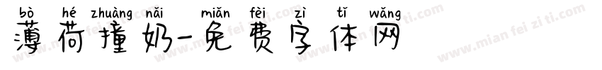 薄荷撞奶字体转换