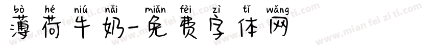 薄荷牛奶字体转换