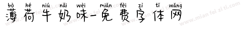薄荷牛奶味字体转换