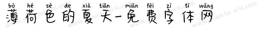 薄荷色的夏天字体转换