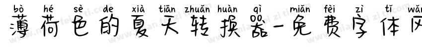 薄荷色的夏天转换器字体转换