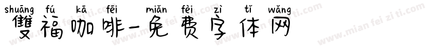 雙福咖啡字体转换