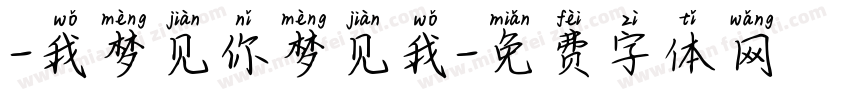 -我梦见你梦见我字体转换