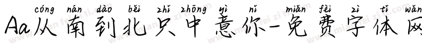 Aa从南到北只中意你字体转换