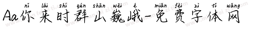Aa你来时群山巍峨字体转换
