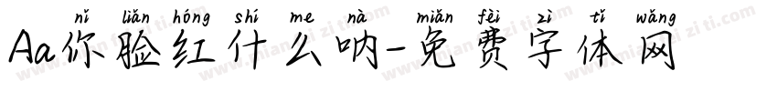 Aa你脸红什么呐字体转换