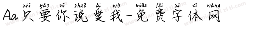 Aa只要你说爱我字体转换