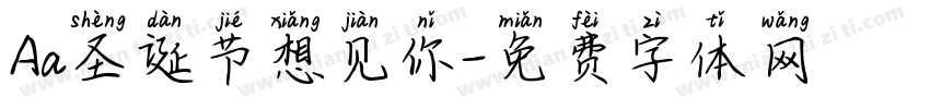 Aa圣诞节想见你字体转换