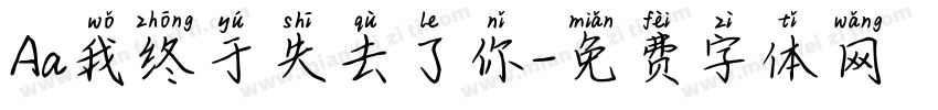 Aa我终于失去了你字体转换