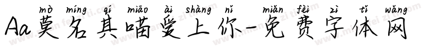 Aa莫名其喵爱上你字体转换