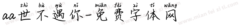 aa世不遇你字体转换