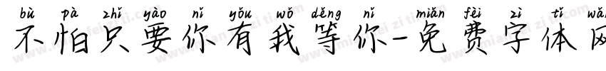 不怕只要你有我等你字体转换