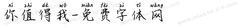 你值得我字体转换