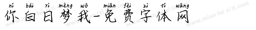 你白日梦我字体转换