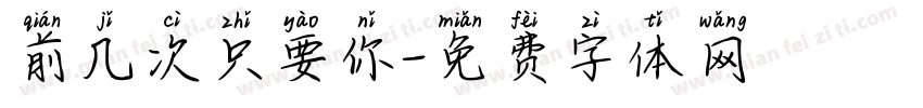 前几次只要你字体转换
