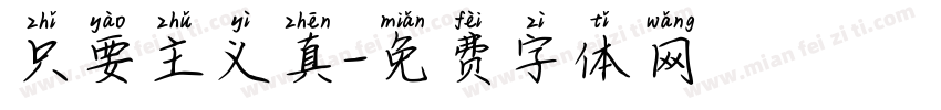 只要主义真字体转换