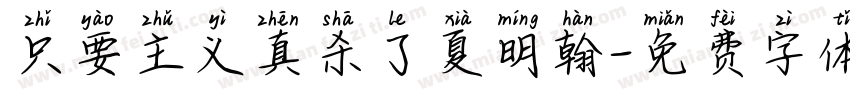 只要主义真杀了夏明翰字体转换