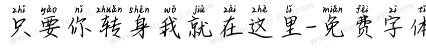 只要你转身我就在这里字体转换