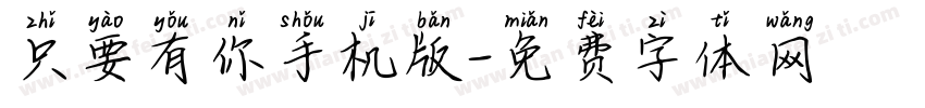 只要有你手机版字体转换