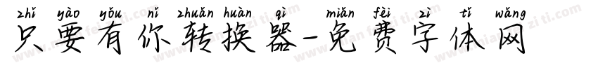 只要有你转换器字体转换