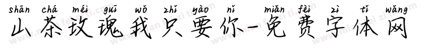 山茶玫瑰我只要你字体转换