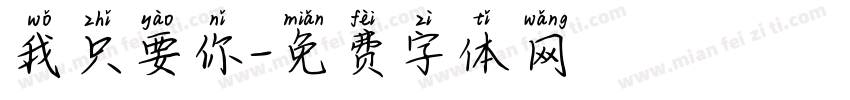 我只要你字体转换