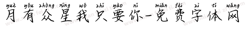月有众星我只要你字体转换